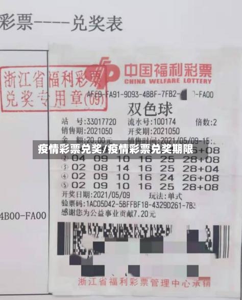 疫情彩票兑奖/疫情彩票兑奖期限