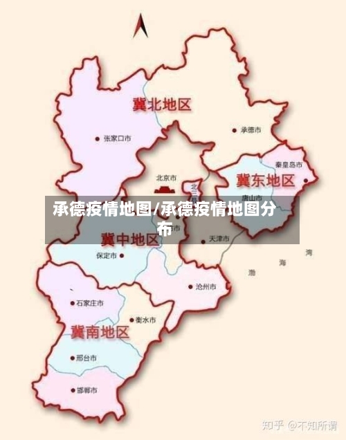 承德疫情地图/承德疫情地图分布