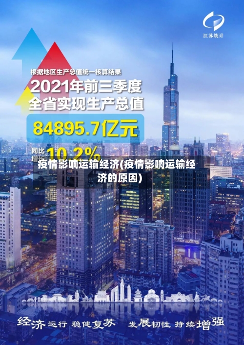 疫情影响运输经济(疫情影响运输经济的原因)