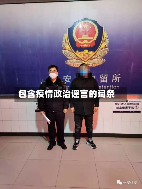 包含疫情政治谣言的词条
