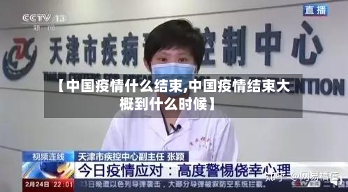 【中国疫情什么结束,中国疫情结束大概到什么时候】
