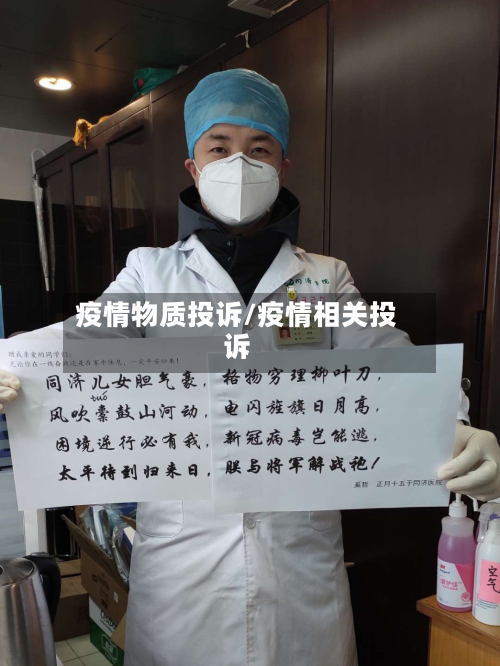疫情物质投诉/疫情相关投诉