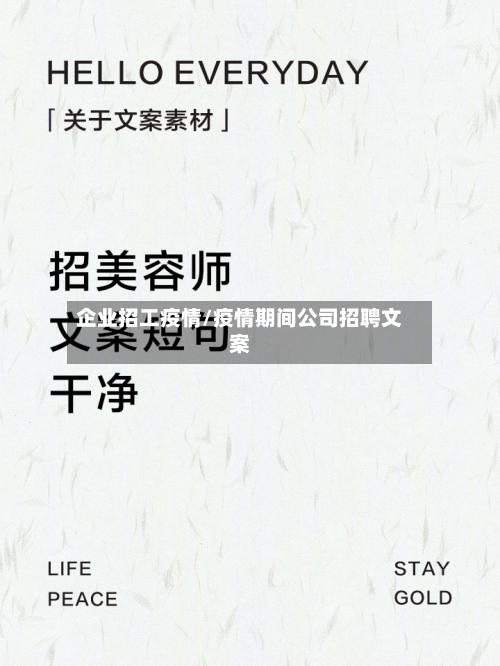 企业招工疫情/疫情期间公司招聘文案