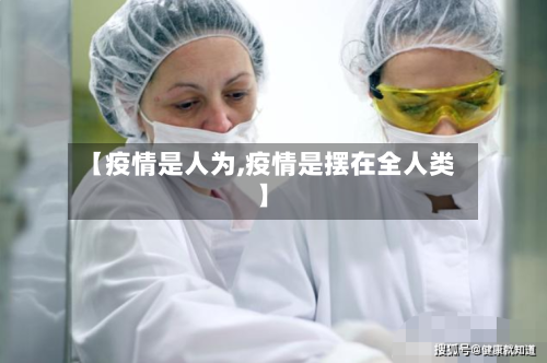 【疫情是人为,疫情是摆在全人类】