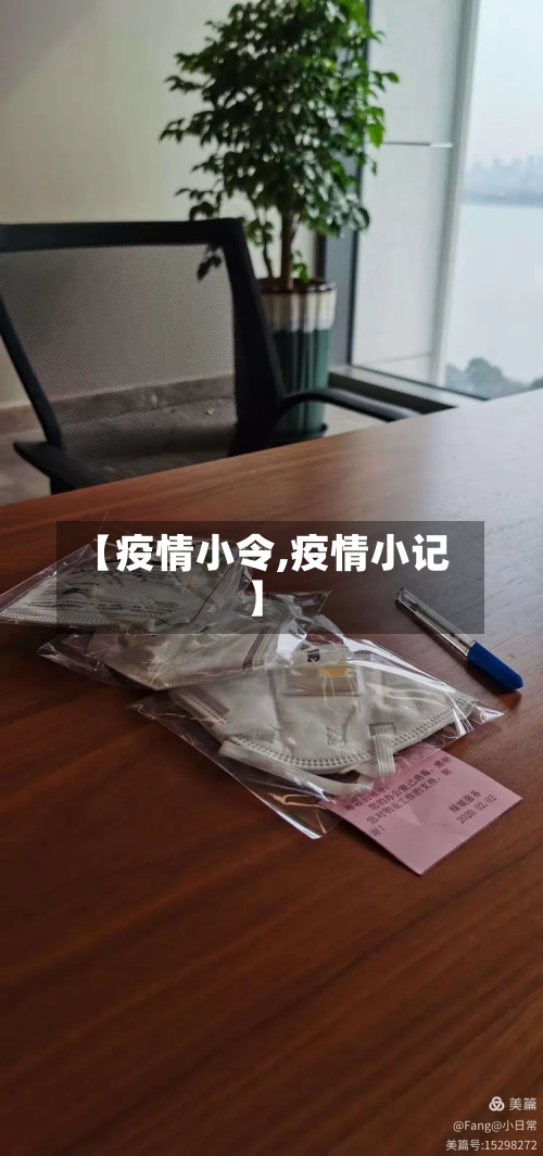 【疫情小令,疫情小记】