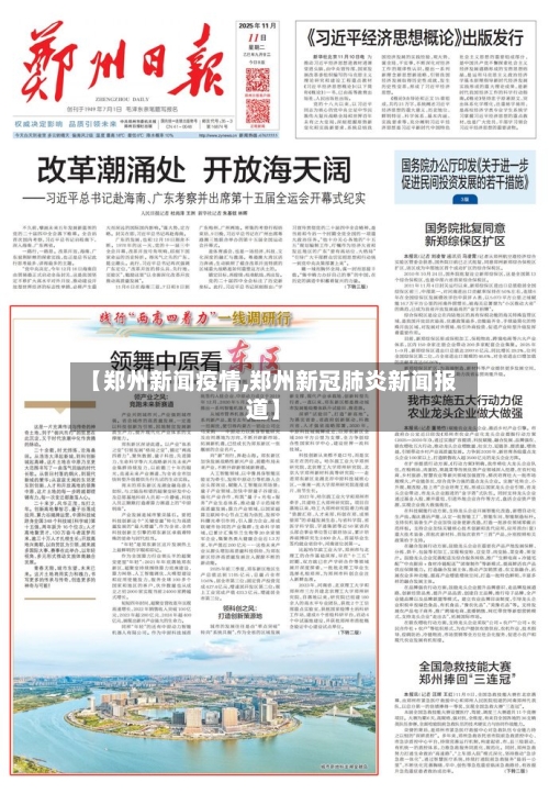 【郑州新闻疫情,郑州新冠肺炎新闻报道】