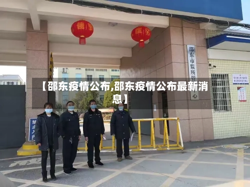 【邵东疫情公布,邵东疫情公布最新消息】