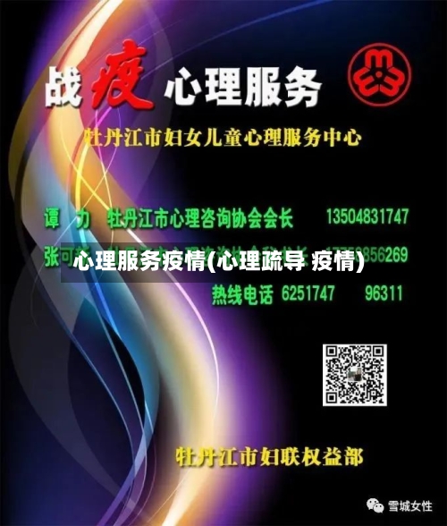 心理服务疫情(心理疏导 疫情)