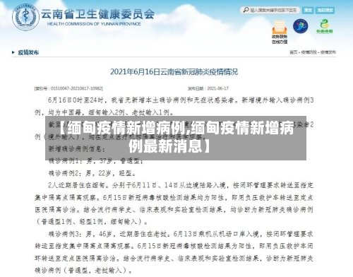 【缅甸疫情新增病例,缅甸疫情新增病例最新消息】