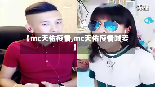 【mc天佑疫情,mc天佑疫情喊麦】