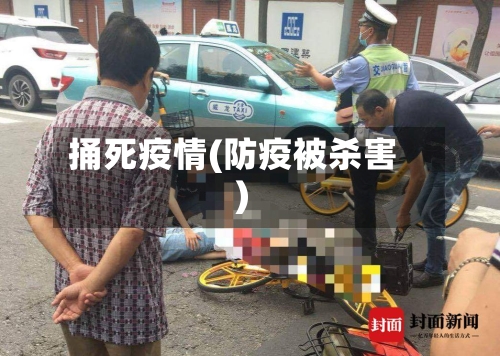 捅死疫情(防疫被杀害)