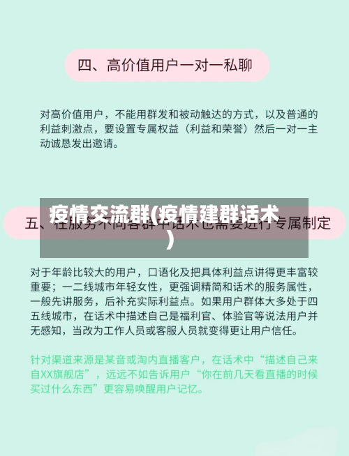 疫情交流群(疫情建群话术)