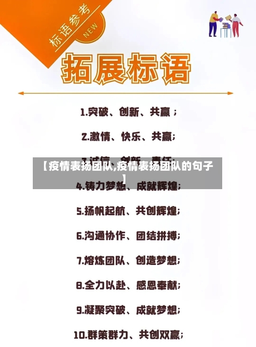【疫情表扬团队,疫情表扬团队的句子】