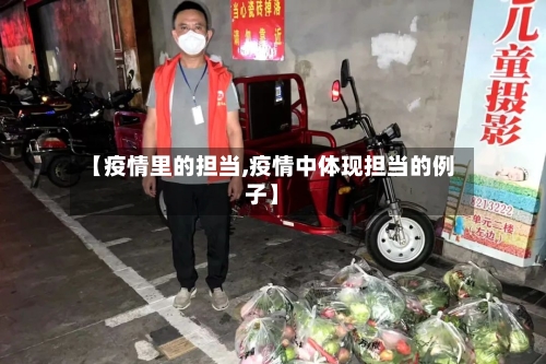 【疫情里的担当,疫情中体现担当的例子】