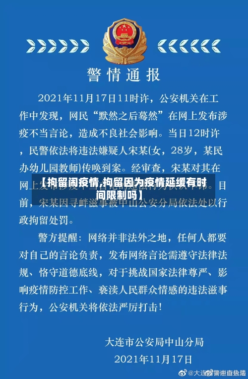 【拘留闹疫情,拘留因为疫情延缓有时间限制吗】