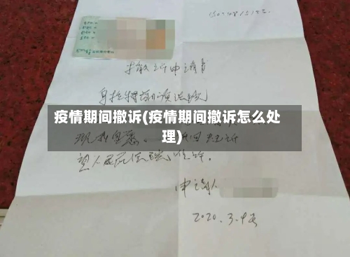疫情期间撤诉(疫情期间撤诉怎么处理)