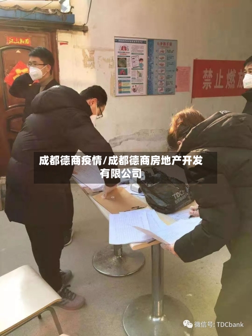成都德商疫情/成都德商房地产开发有限公司