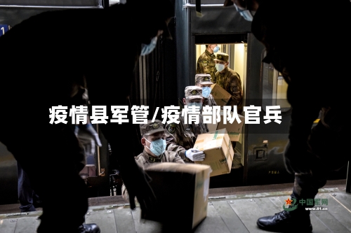疫情县军管/疫情部队官兵