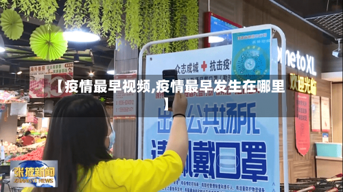 【疫情最早视频,疫情最早发生在哪里】