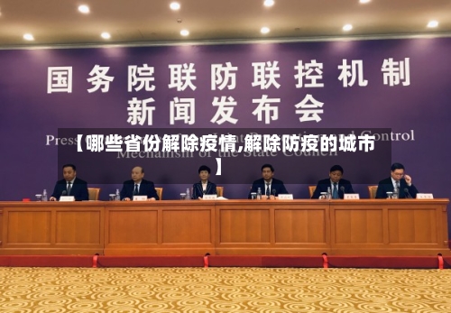 【哪些省份解除疫情,解除防疫的城市】