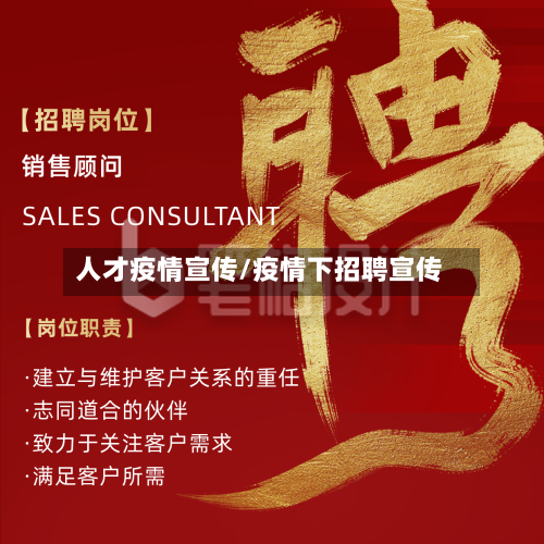 人才疫情宣传/疫情下招聘宣传