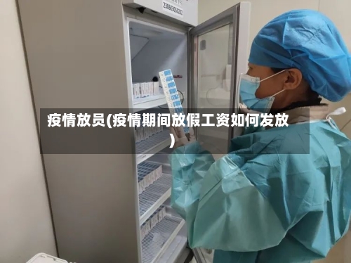 疫情放员(疫情期间放假工资如何发放)