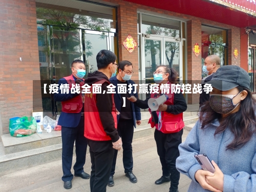 【疫情战全面,全面打赢疫情防控战争】