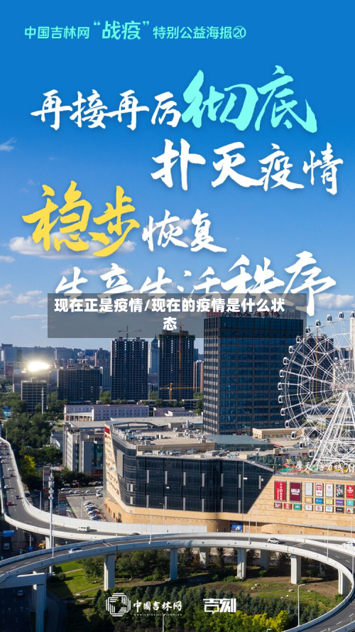 现在正是疫情/现在的疫情是什么状态