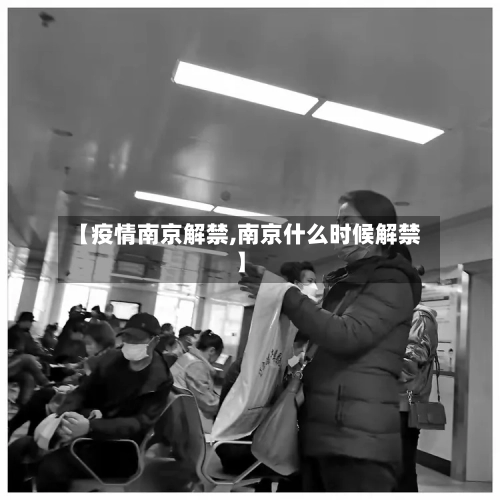 【疫情南京解禁,南京什么时候解禁】