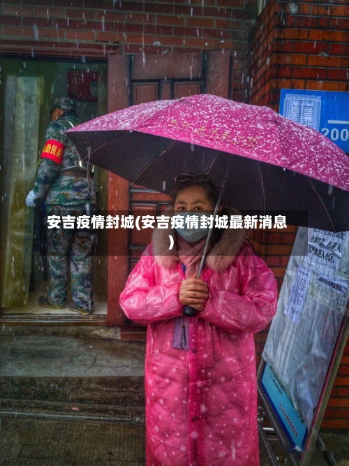 安吉疫情封城(安吉疫情封城最新消息)