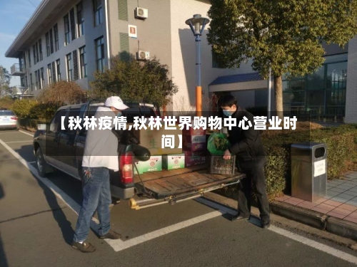 【秋林疫情,秋林世界购物中心营业时间】