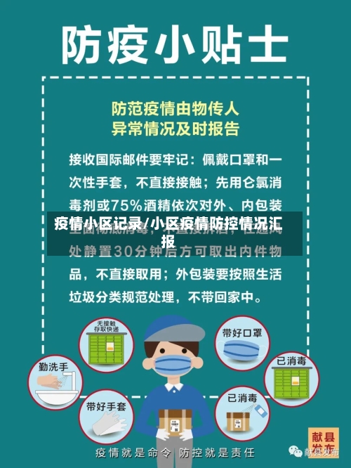 疫情小区记录/小区疫情防控情况汇报