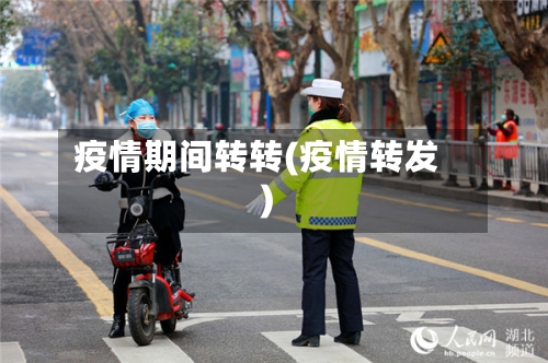 疫情期间转转(疫情转发)