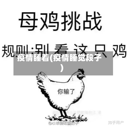 疫情睡着(疫情睡觉段子)