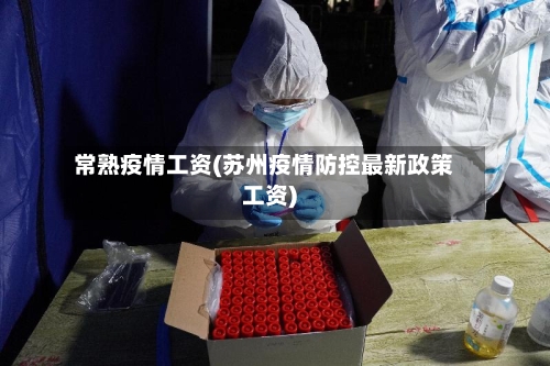 常熟疫情工资(苏州疫情防控最新政策工资)