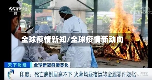 全球疫情新知/全球疫情新动向
