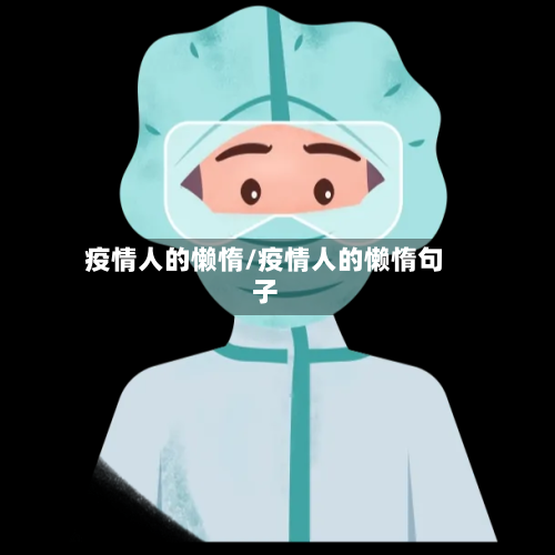 疫情人的懒惰/疫情人的懒惰句子