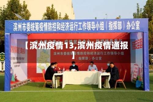【滨州疫情13,滨州疫情通报】