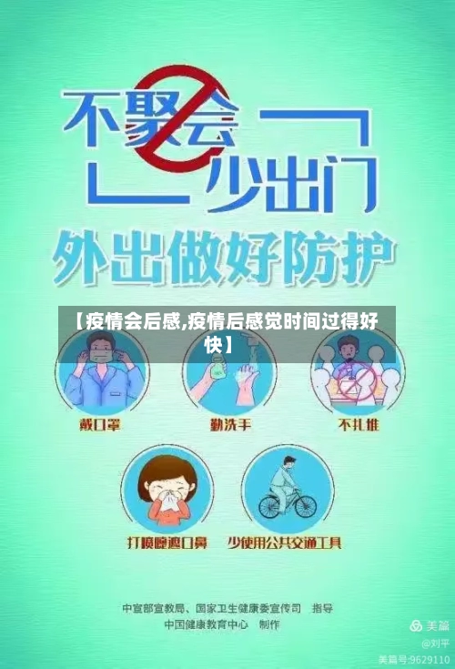 【疫情会后感,疫情后感觉时间过得好快】