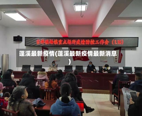 蓬溪最新疫情(蓬溪最新疫情最新消息)