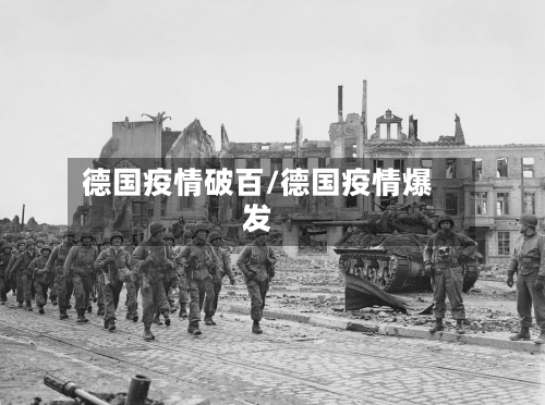 德国疫情破百/德国疫情爆发