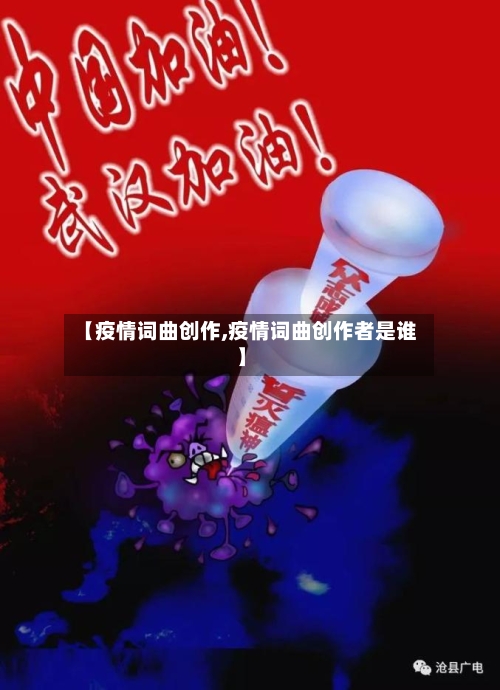 【疫情词曲创作,疫情词曲创作者是谁】