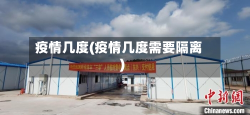 疫情几度(疫情几度需要隔离)