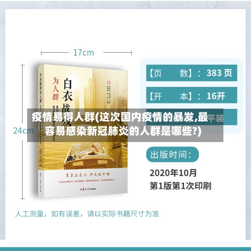疫情易得人群(这次国内疫情的暴发,最容易感染新冠肺炎的人群是哪些?)