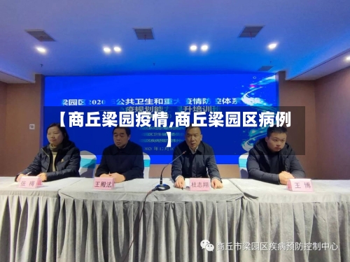 【商丘梁园疫情,商丘梁园区病例】