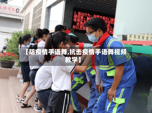 【防疫情手语舞,抗击疫情手语舞视频教学】