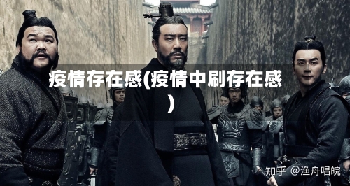 疫情存在感(疫情中刷存在感)