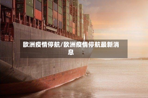 欧洲疫情停航/欧洲疫情停航最新消息