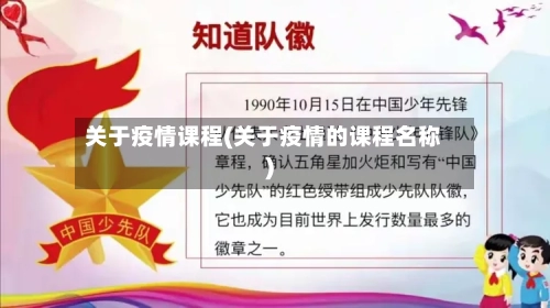 关于疫情课程(关于疫情的课程名称)