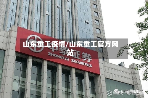 山东重工疫情/山东重工官方网站